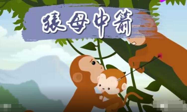 猿母中箭的意思是什么