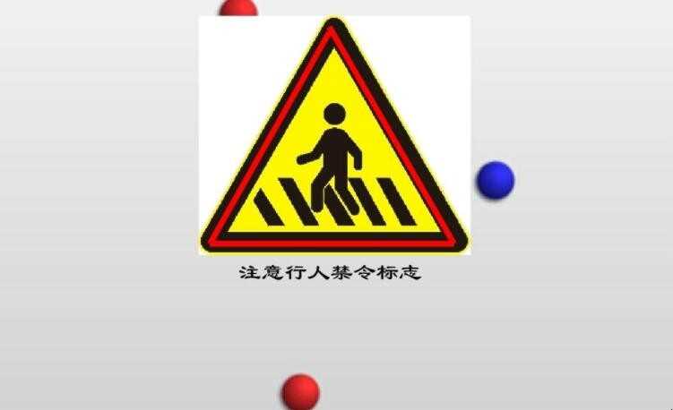 注意行人和人行横道图标(注意行人和人行横道的区别)