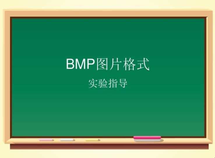 bmp是什么格式的文件