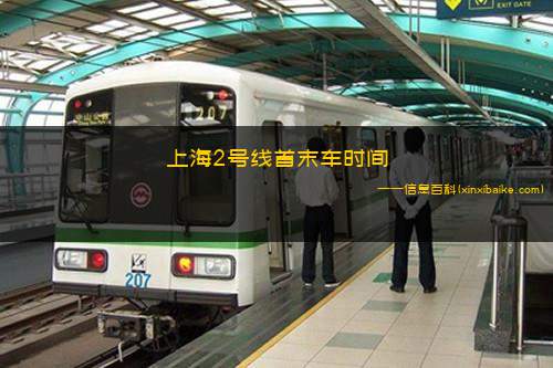 上海2号线首末车时间(上海2号线首末车时间表最新2023)
