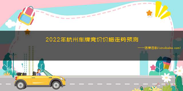 2022年杭州车牌竞价价格走势预测(2022年杭州车牌竞价规则)