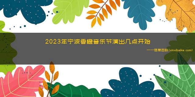 2023宁波香橙音乐节(宁波香橙音乐节演出曲目)