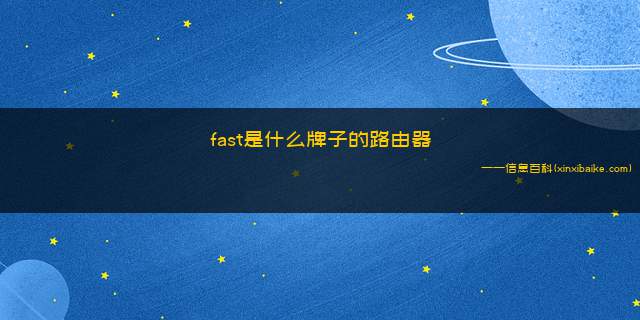 fast是什么牌子的路由器(fast是什么牌子的路由器没有密码)