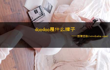 doodoo是什么牌子(意大利米兰自由设计师团队的时尚手袋品牌)